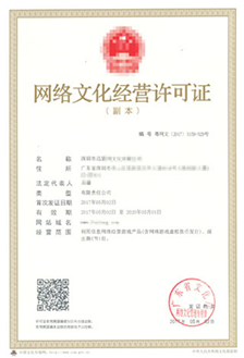 網(wǎng)絡(luò)文化經(jīng)營(yíng)許可證 開啟線上文化事業(yè)的合法鑰匙