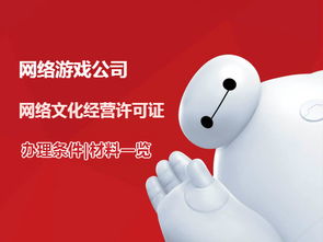 游戲公司網(wǎng)絡(luò)文化經(jīng)營(yíng)許可證辦理?xiàng)l件與流程詳解